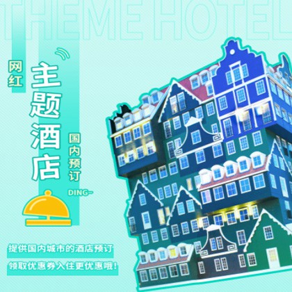 仪征主题酒店小程序商城制作